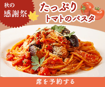 トマトパスタのバナー