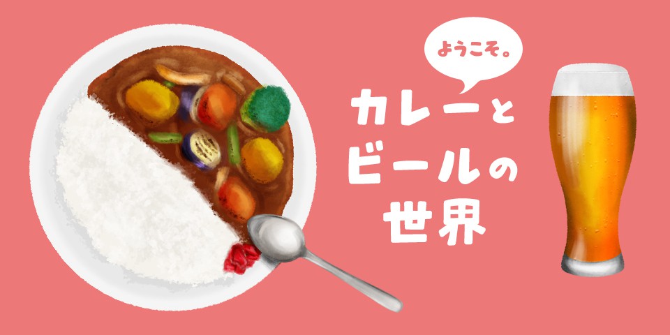 ようこそ、カレーとビールの世界